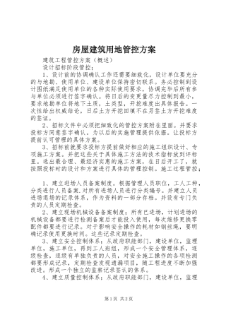 房屋建筑用地管控实施方案 