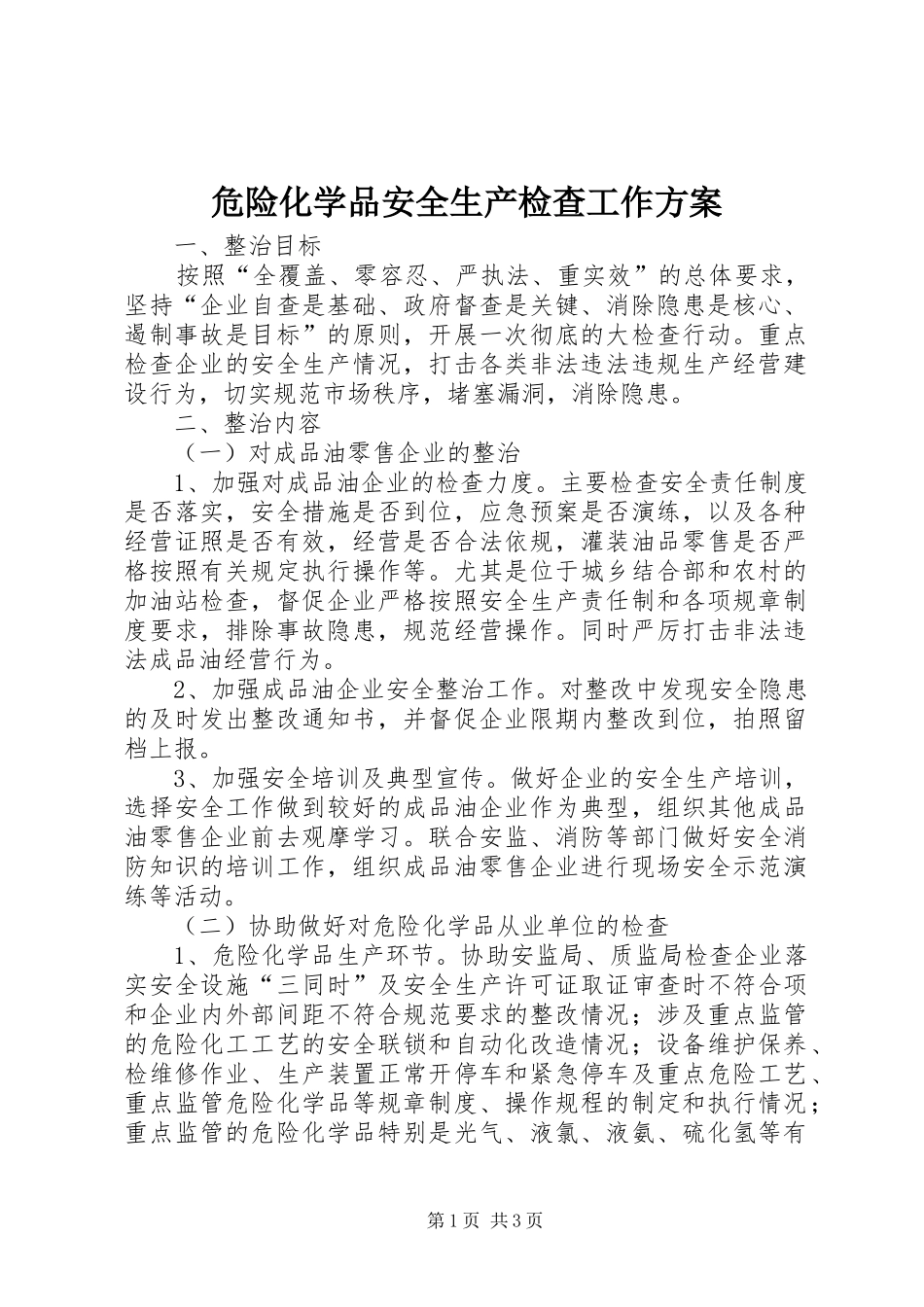 危险化学品安全生产检查工作方案_第1页