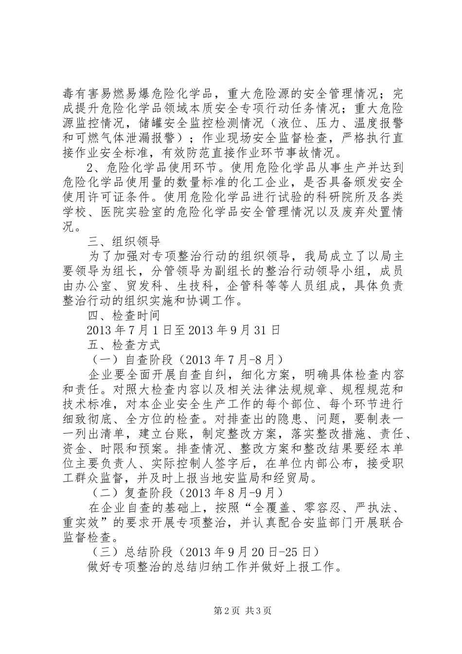 危险化学品安全生产检查工作方案_第2页