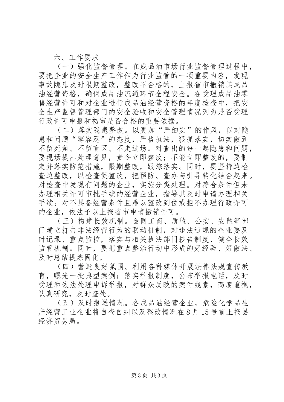 危险化学品安全生产检查工作方案_第3页