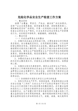 危险化学品安全生产检查工作方案