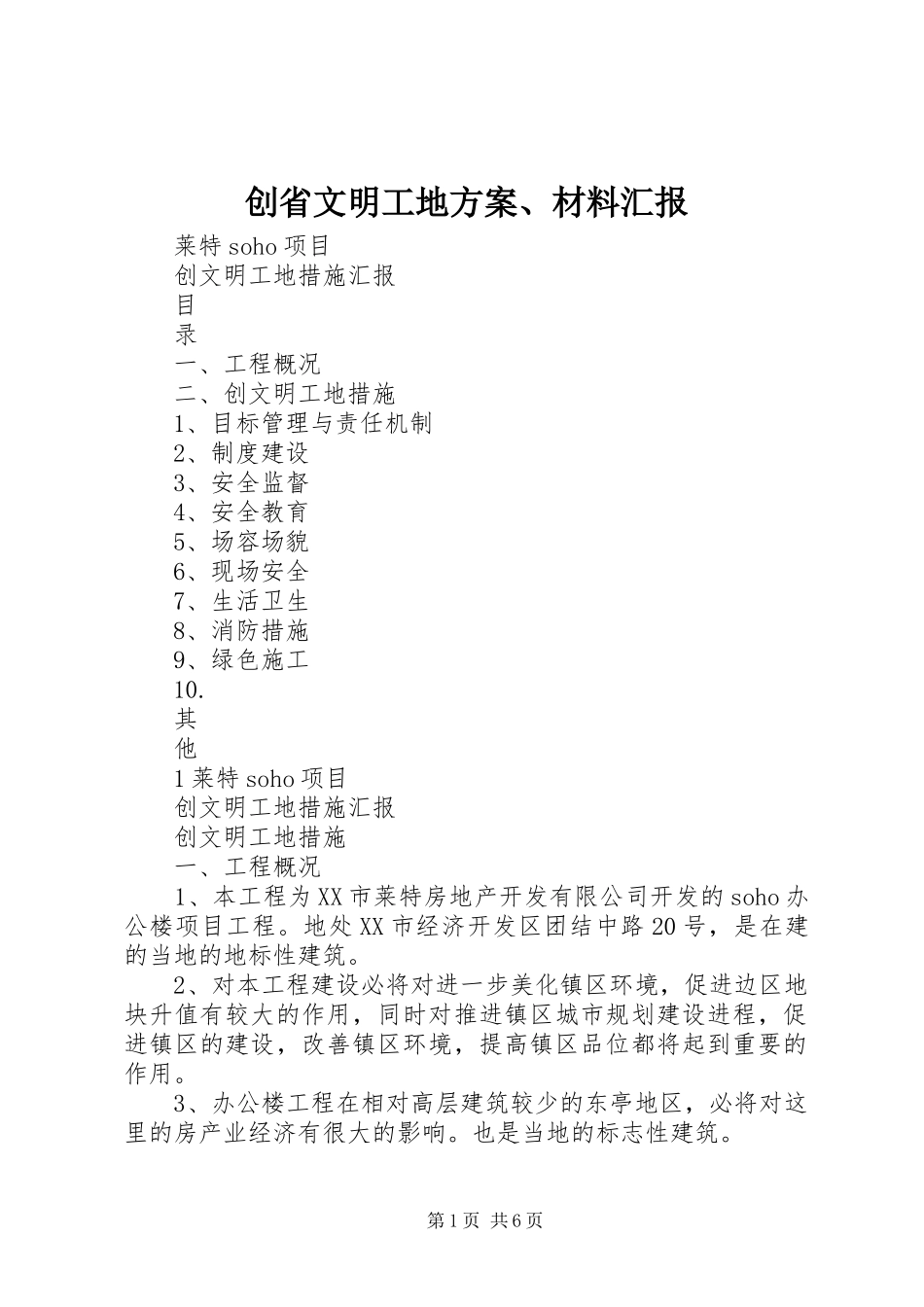 创省文明工地实施方案、材料汇报 _第1页