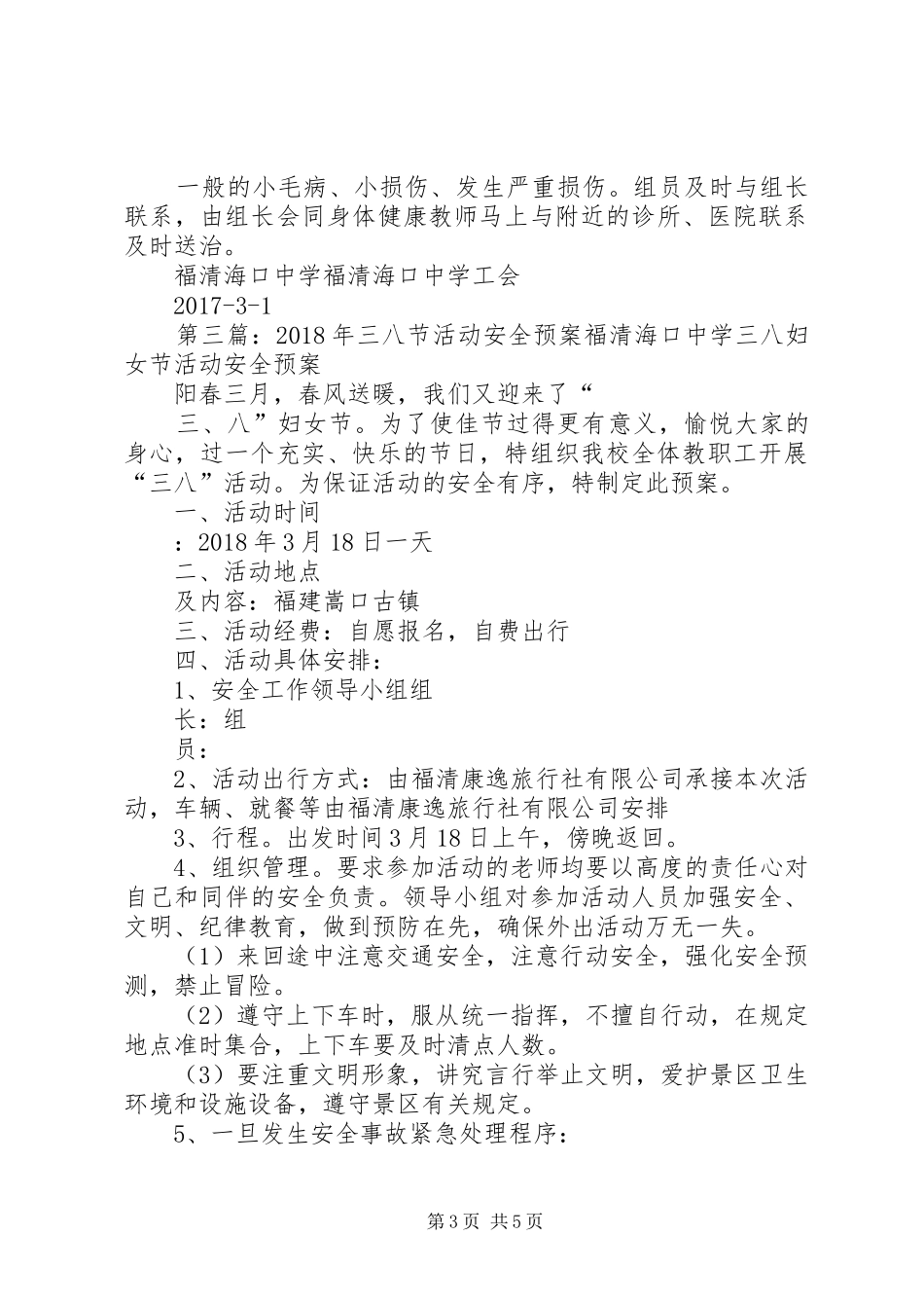 XX年三八节活动安全应急预案 _第3页