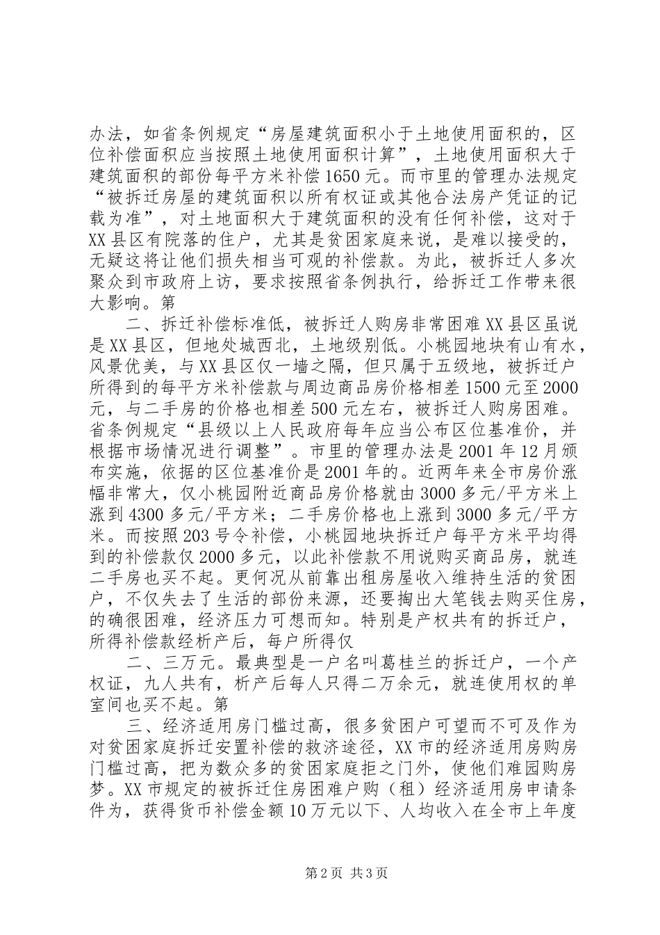 城市拆迁安置中弱势群体安置难点初探调研报告 _第2页