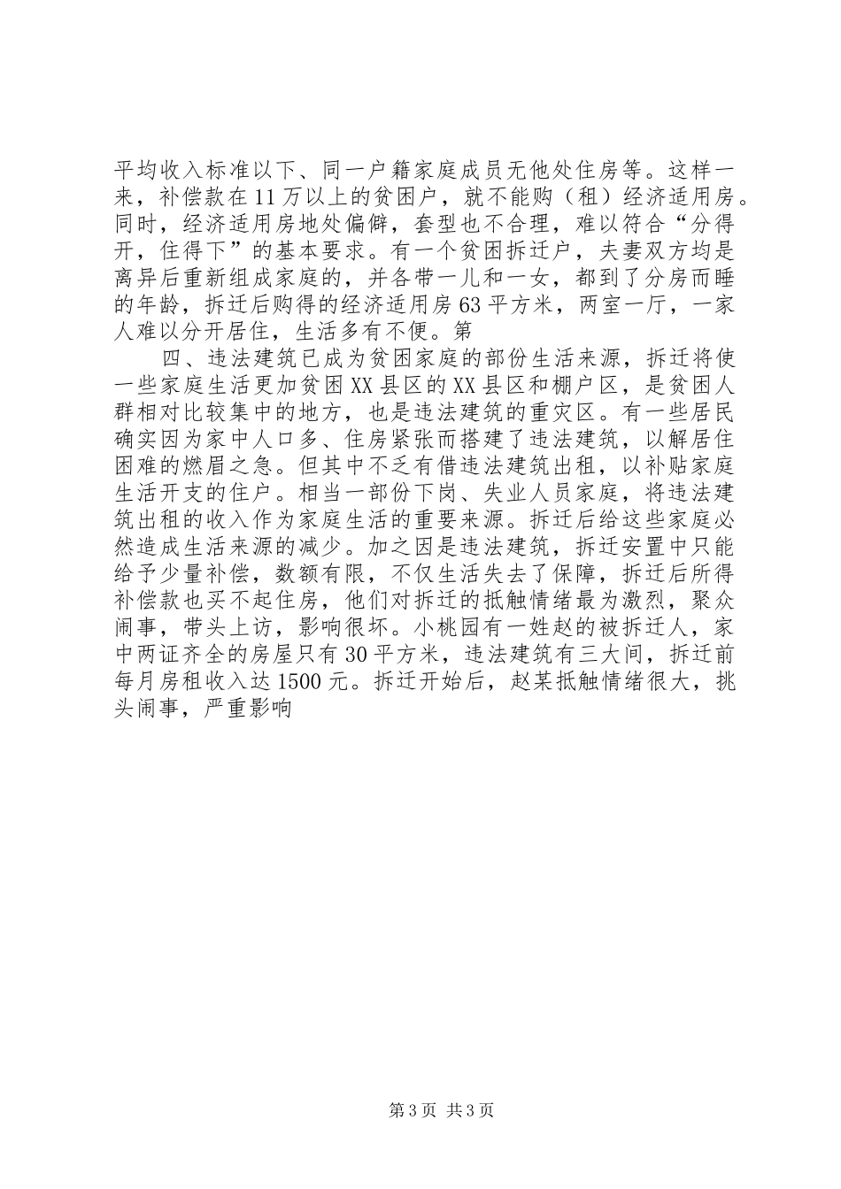 城市拆迁安置中弱势群体安置难点初探调研报告 _第3页