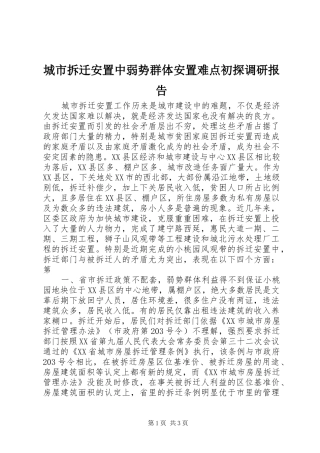 城市拆迁安置中弱势群体安置难点初探调研报告 