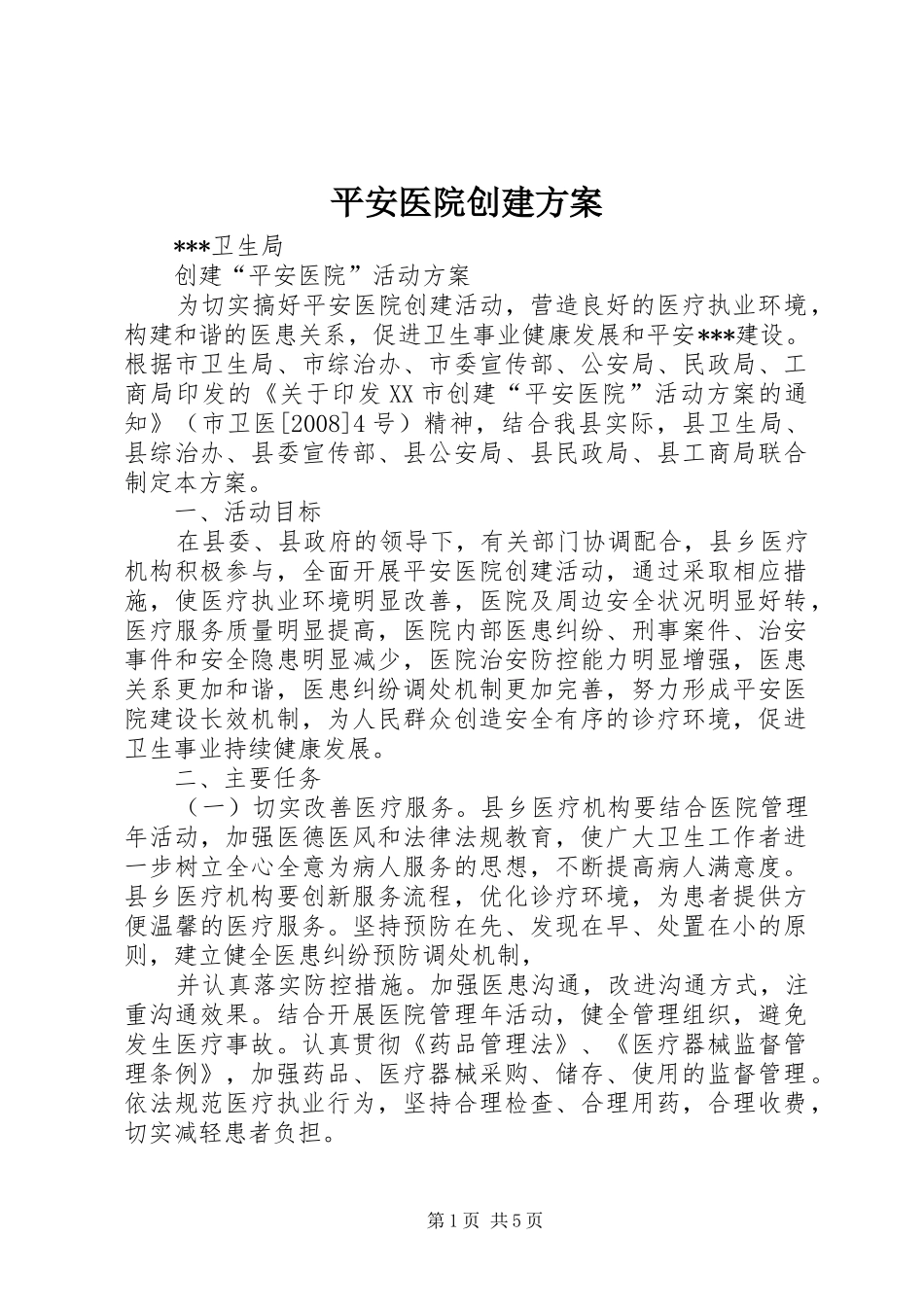 平安医院创建实施方案 _第1页