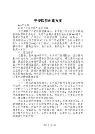平安医院创建实施方案 