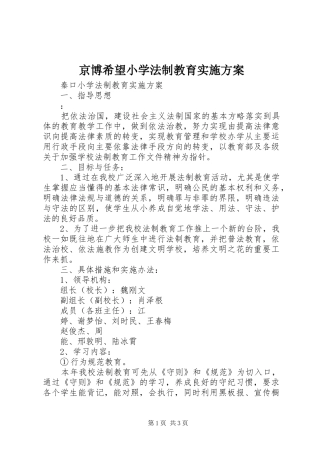 京博希望小学法制教育方案 
