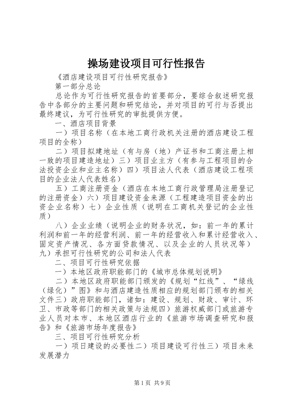 操场建设项目可行性报告 _第1页