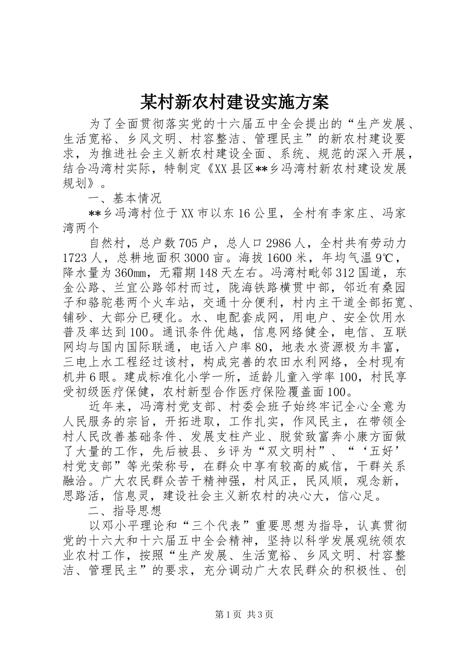 某村新农村建设方案 _第1页