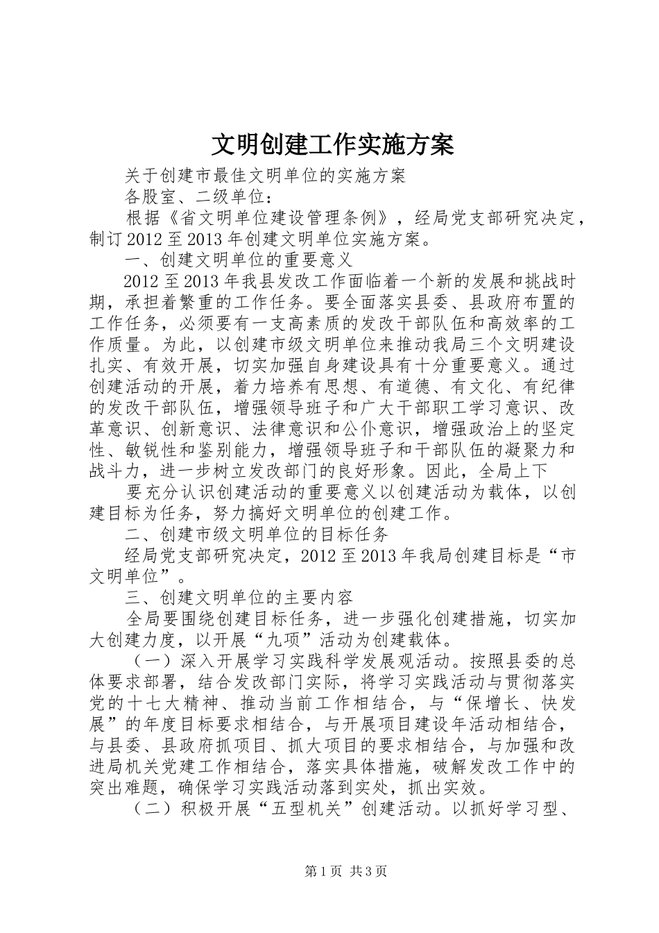 文明创建工作方案 _第1页