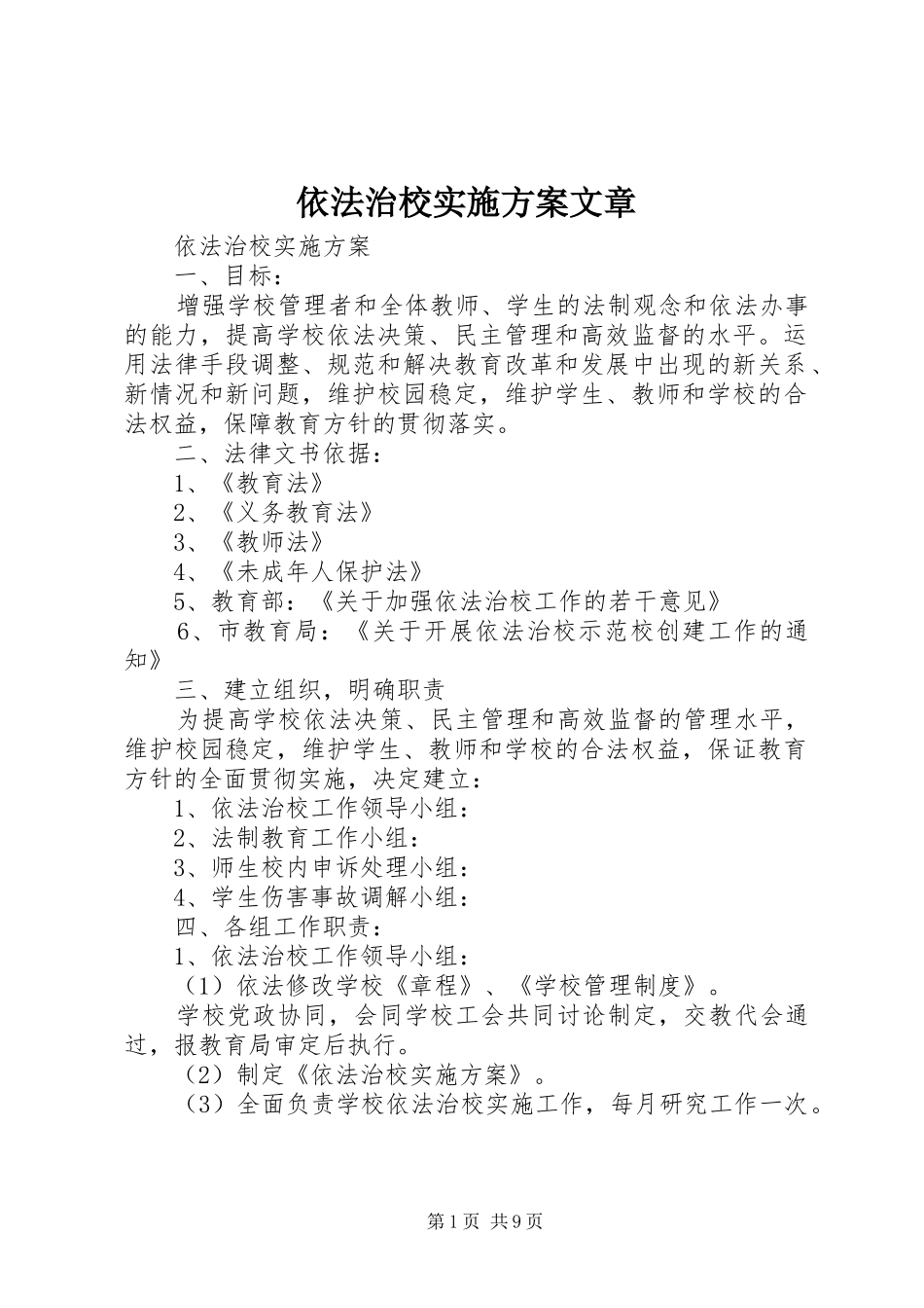 依法治校方案文章 _第1页