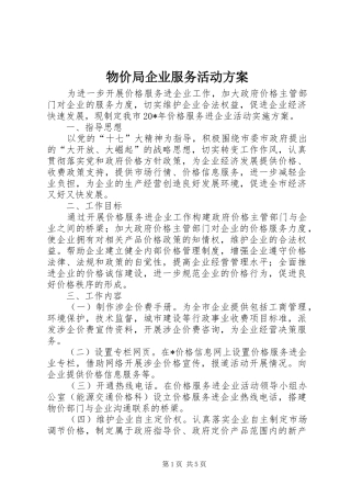 物价局企业服务活动方案