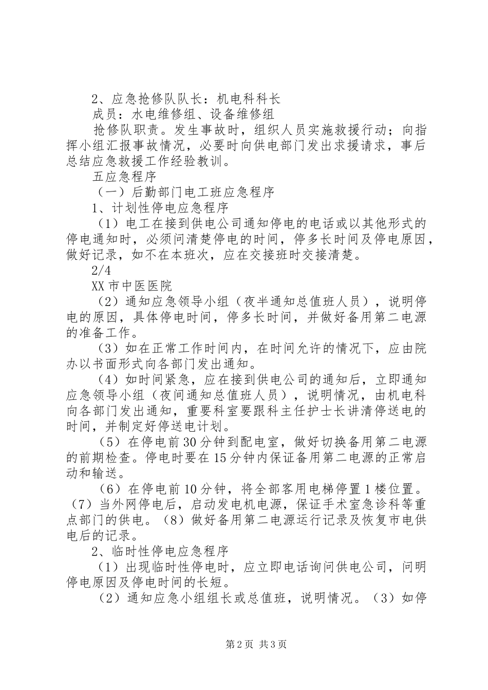 配电房安全应急预案 _第2页