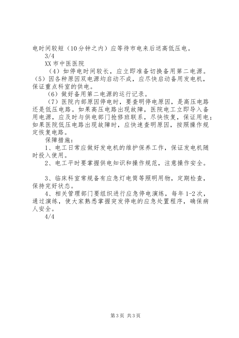 配电房安全应急预案 _第3页