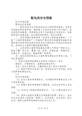 配电房安全应急预案 