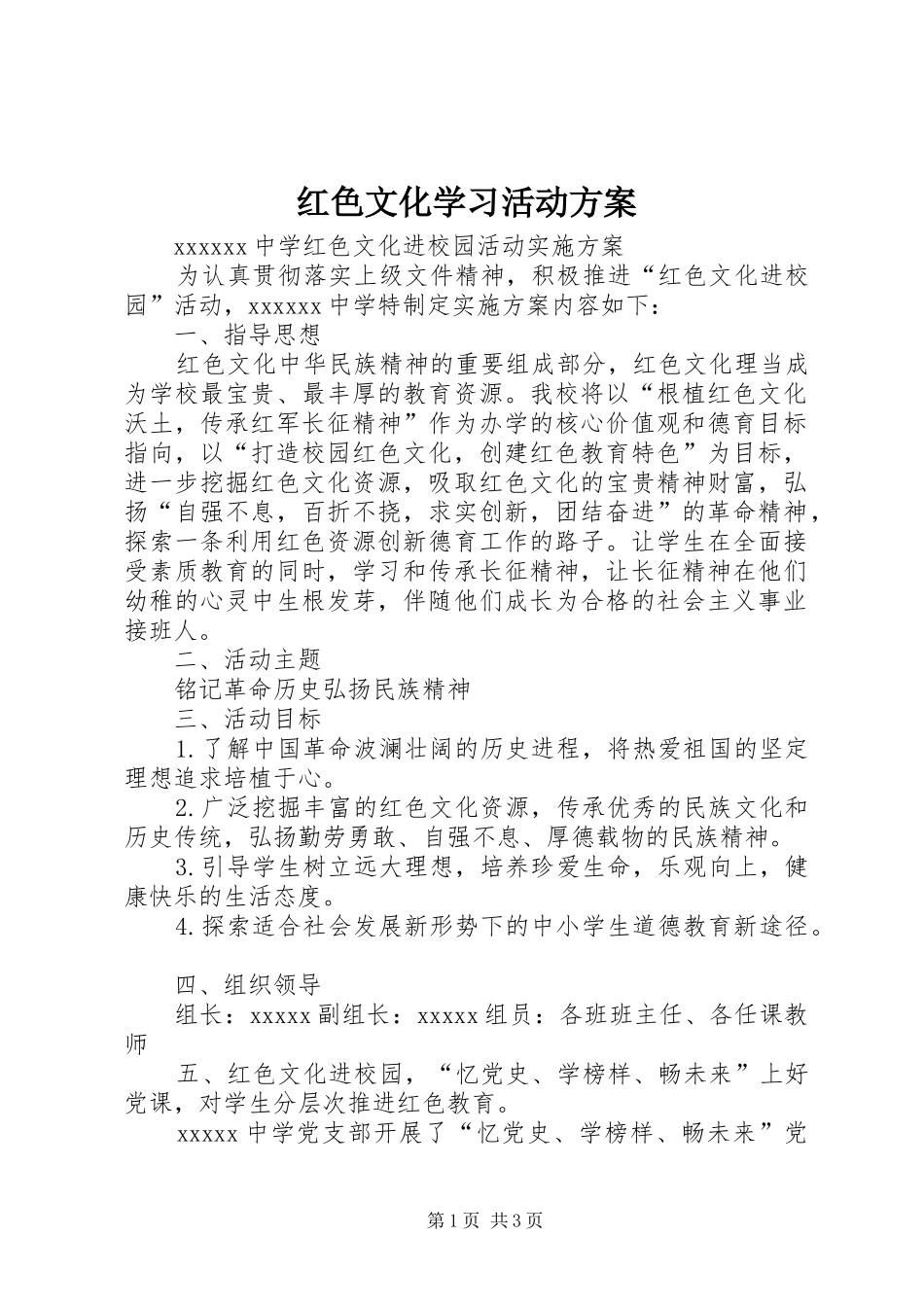 红色文化学习活动实施方案 _第1页