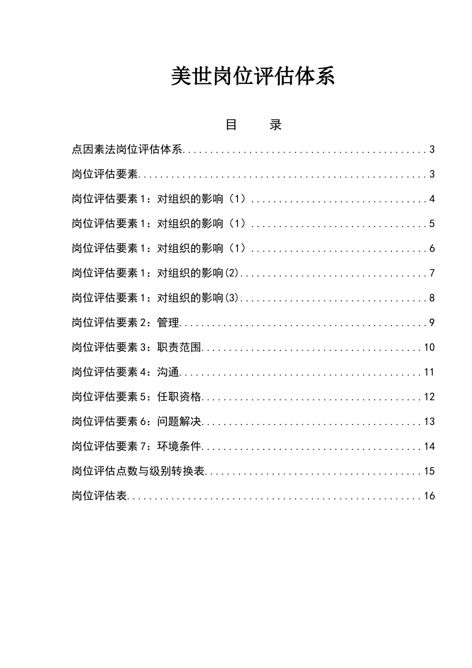 岗位评估体系(Mercer)_第1页