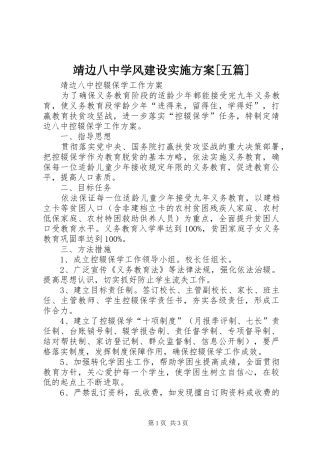靖边八中学风建设方案[五篇] 