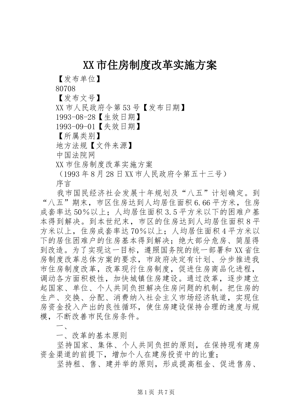 XX市住房制度改革方案 _第1页