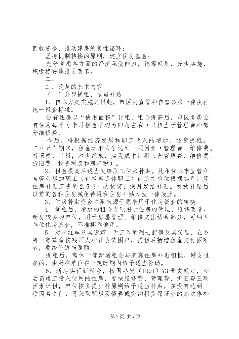 XX市住房制度改革方案 _第2页
