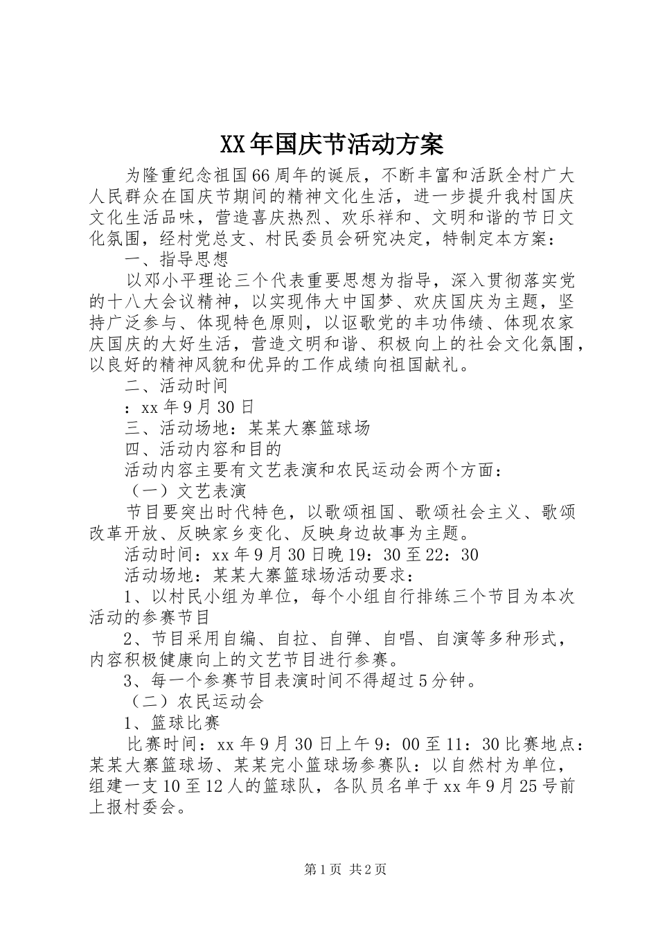 XX年国庆节活动实施方案 _第1页