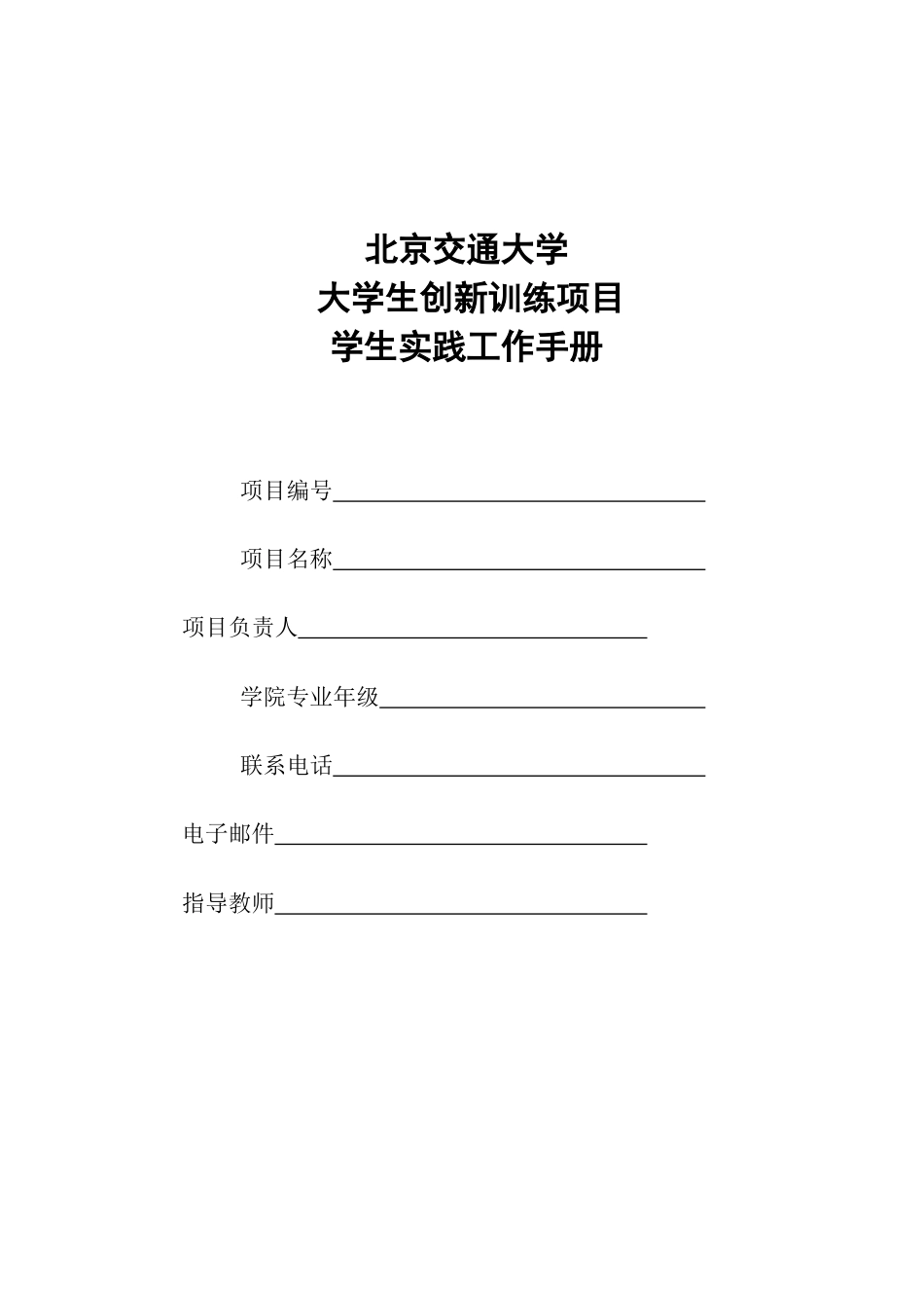 北京交通大学大学生创新训练项目学生实践工作手册_第1页
