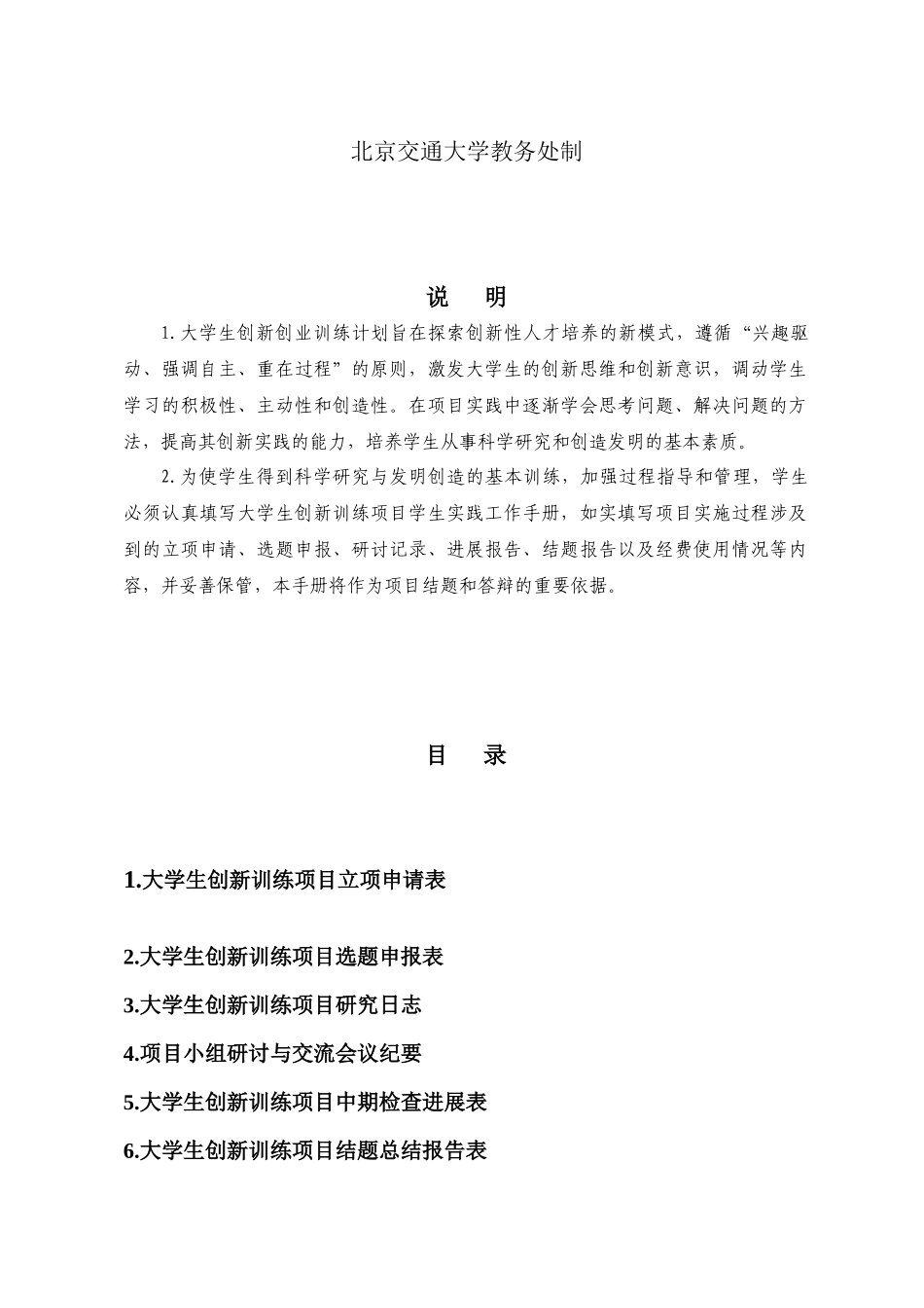 北京交通大学大学生创新训练项目学生实践工作手册_第2页