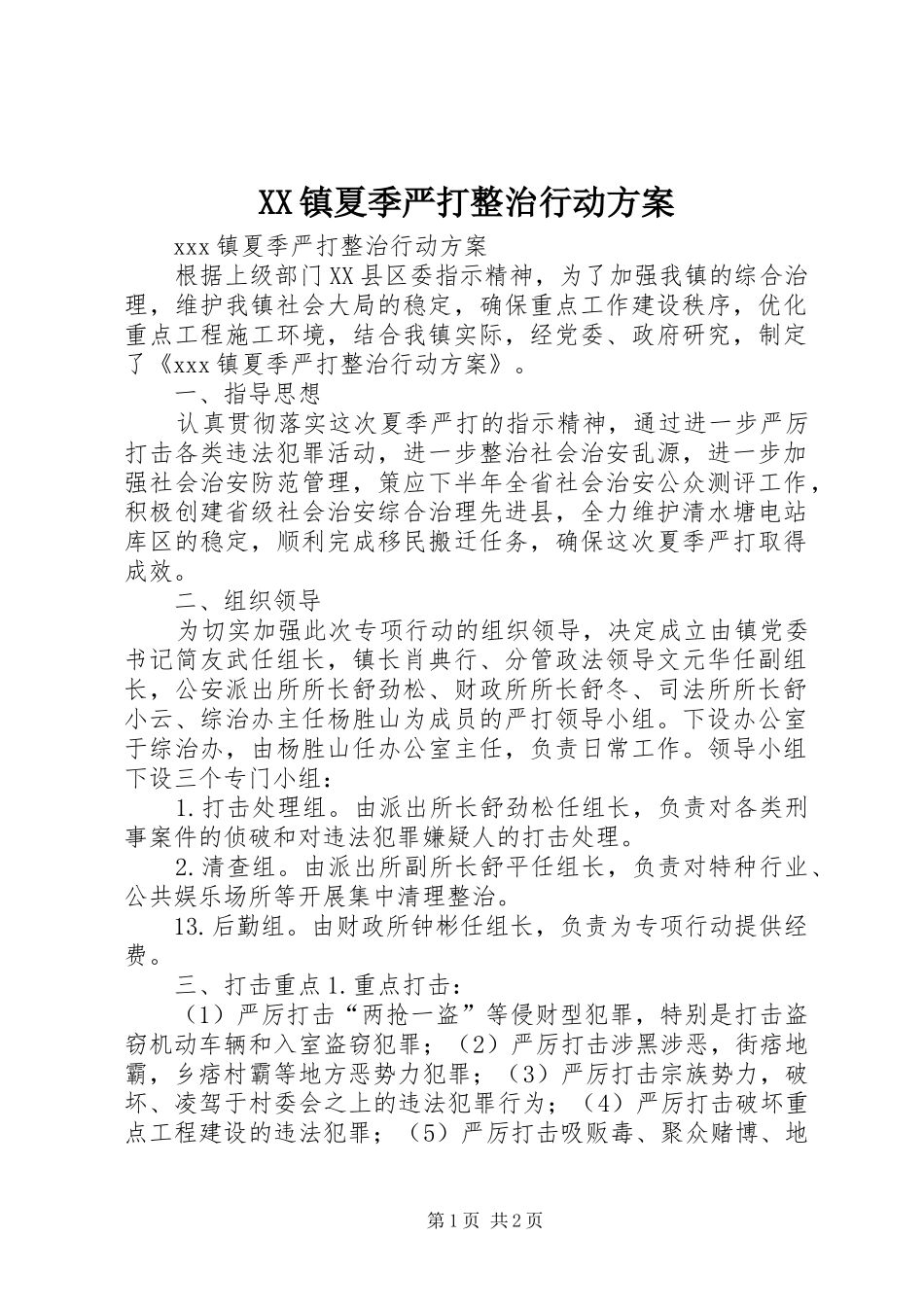 XX镇夏季严打整治行动实施方案 _第1页