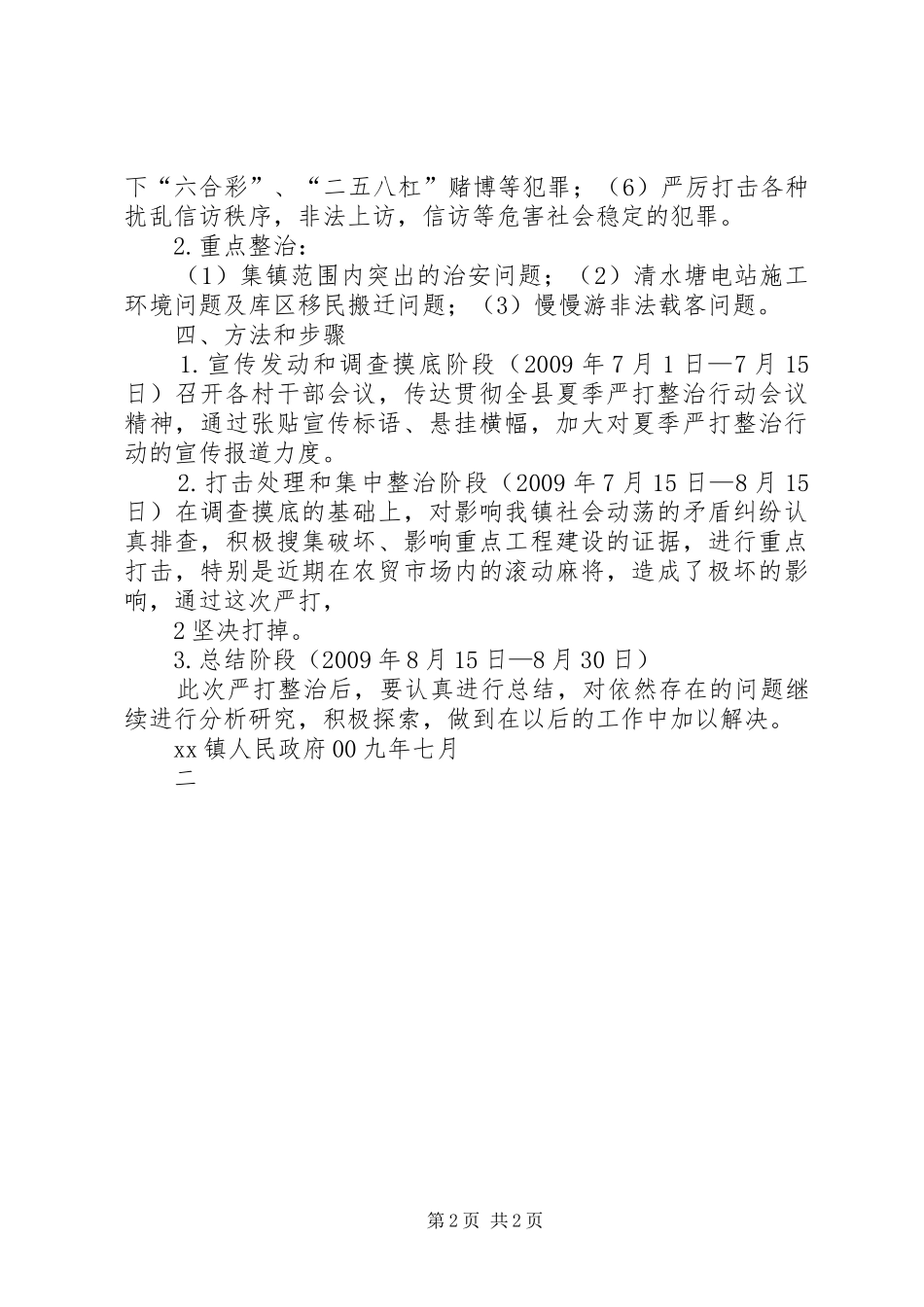 XX镇夏季严打整治行动实施方案 _第2页