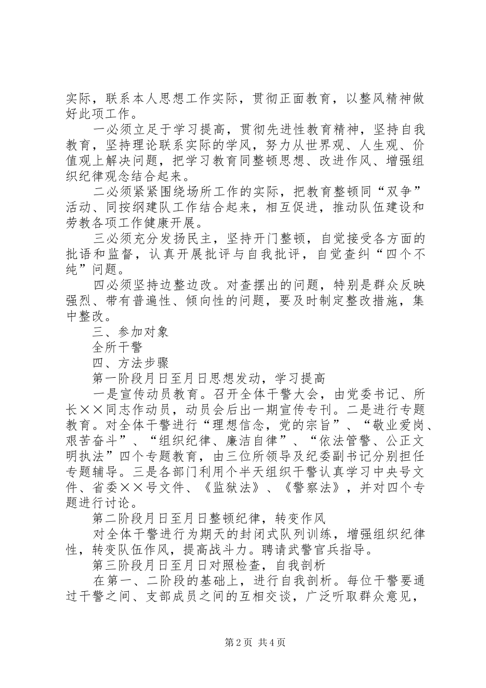 劳教所基层干部队伍建设整顿实施方案 _第2页