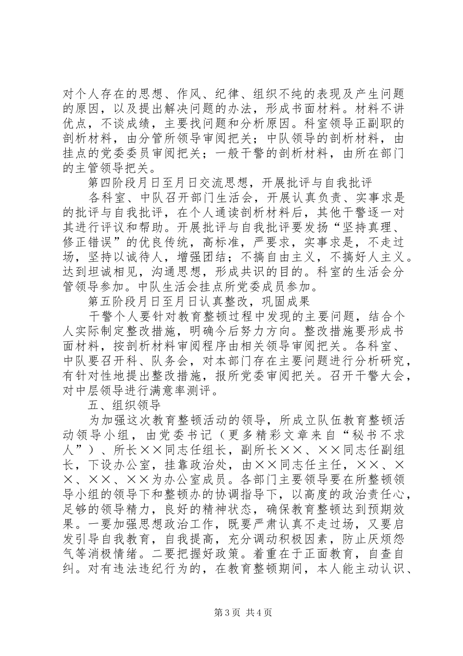 劳教所基层干部队伍建设整顿实施方案 _第3页