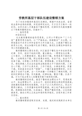 劳教所基层干部队伍建设整顿实施方案 