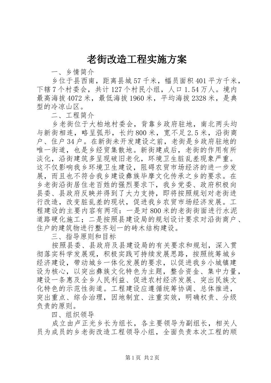 老街改造工程方案 _第1页