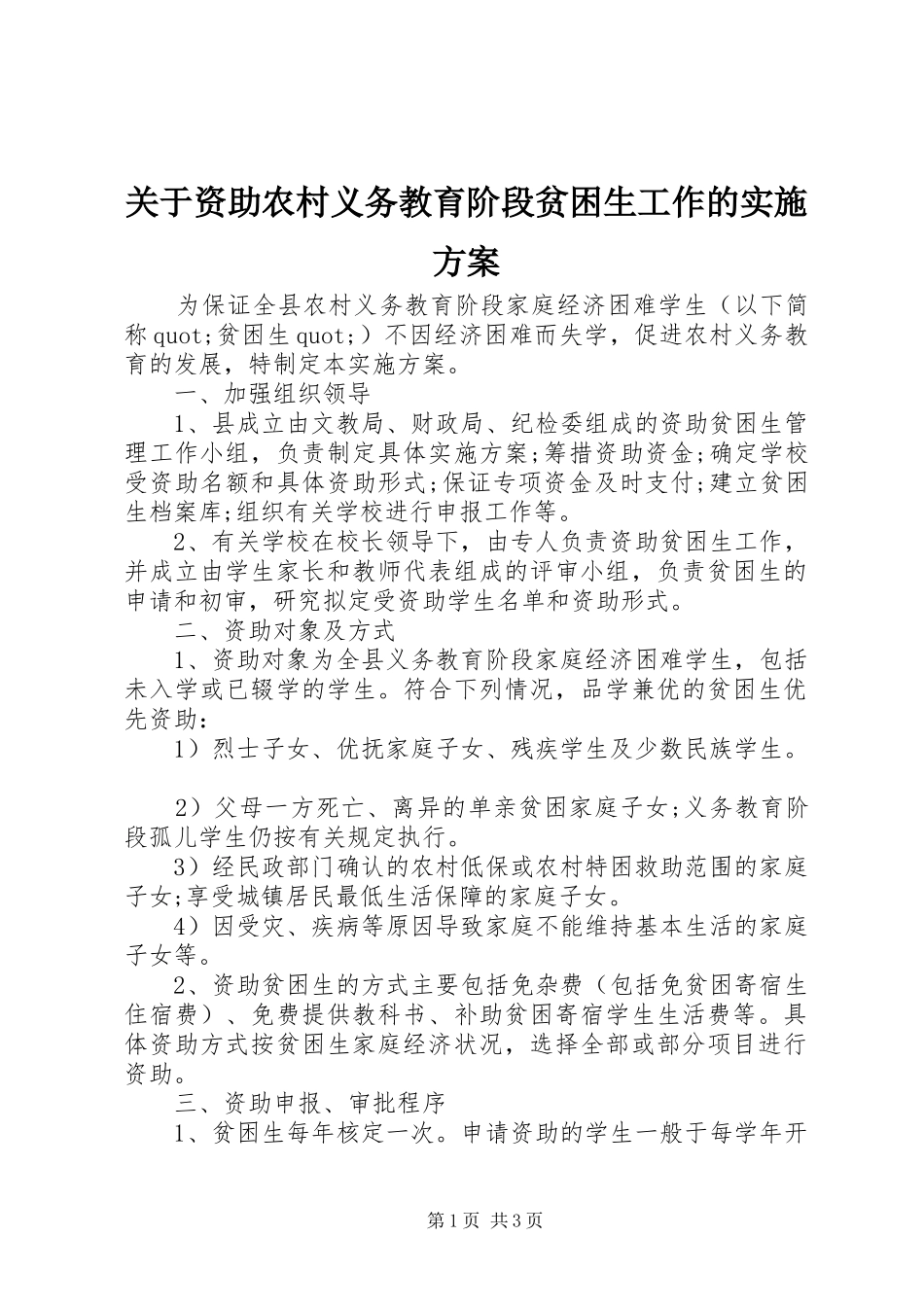 关于资助农村义务教育阶段贫困生工作的方案 _第1页