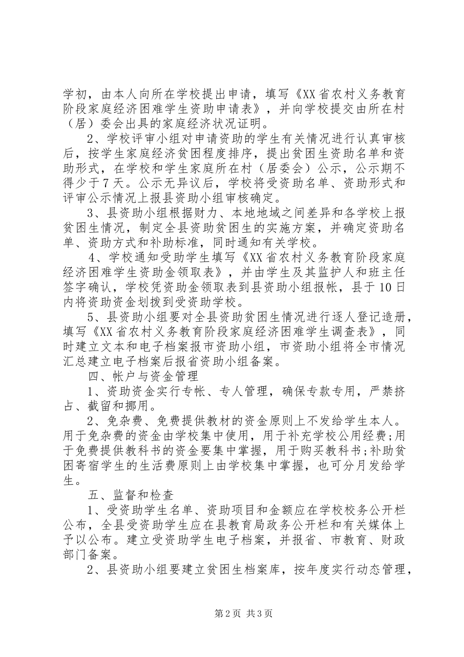 关于资助农村义务教育阶段贫困生工作的方案 _第2页