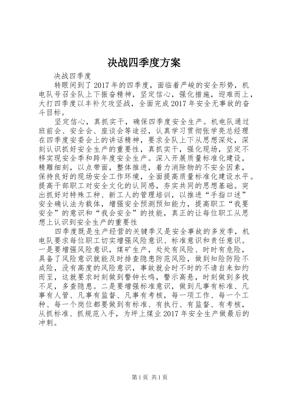决战四季度实施方案 _第1页