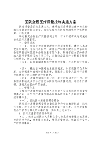医院全程医疗质量控制实施方案