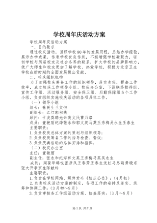 学校周年庆活动实施方案 