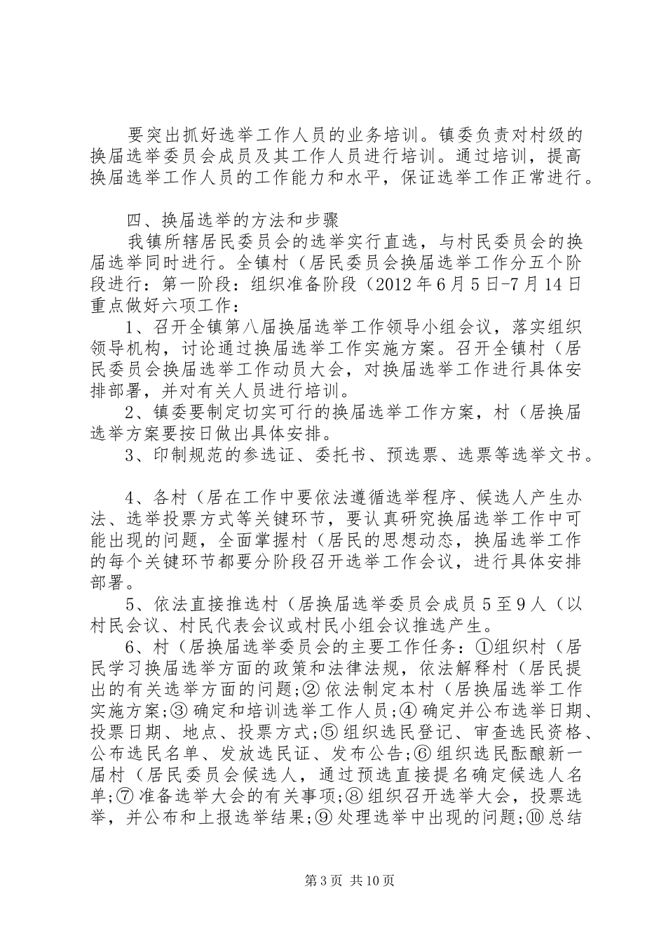 第八届村民委员会换届选举方案 _第3页