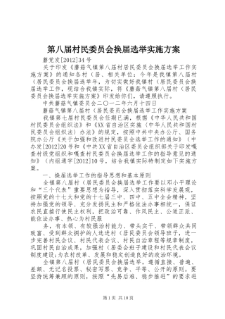 第八届村民委员会换届选举方案 