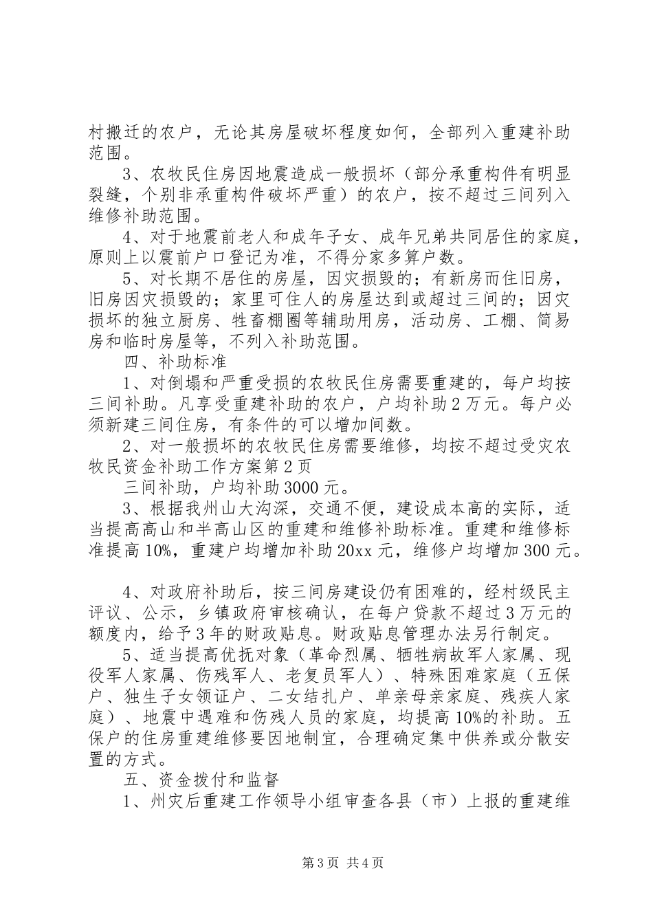 受灾农牧民资金补助工作实施方案 _第3页