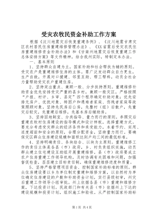 受灾农牧民资金补助工作实施方案 