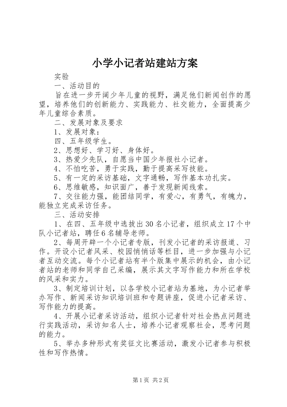 小学小记者站建站方案_第1页