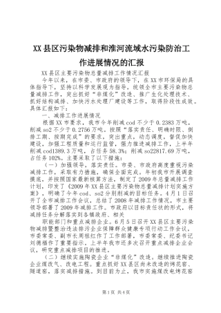 XX县区污染物减排和淮河流域水污染防治工作进展情况的汇报 
