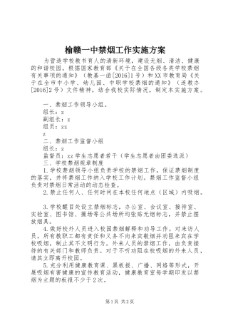 榆赣一中禁烟工作实施方案