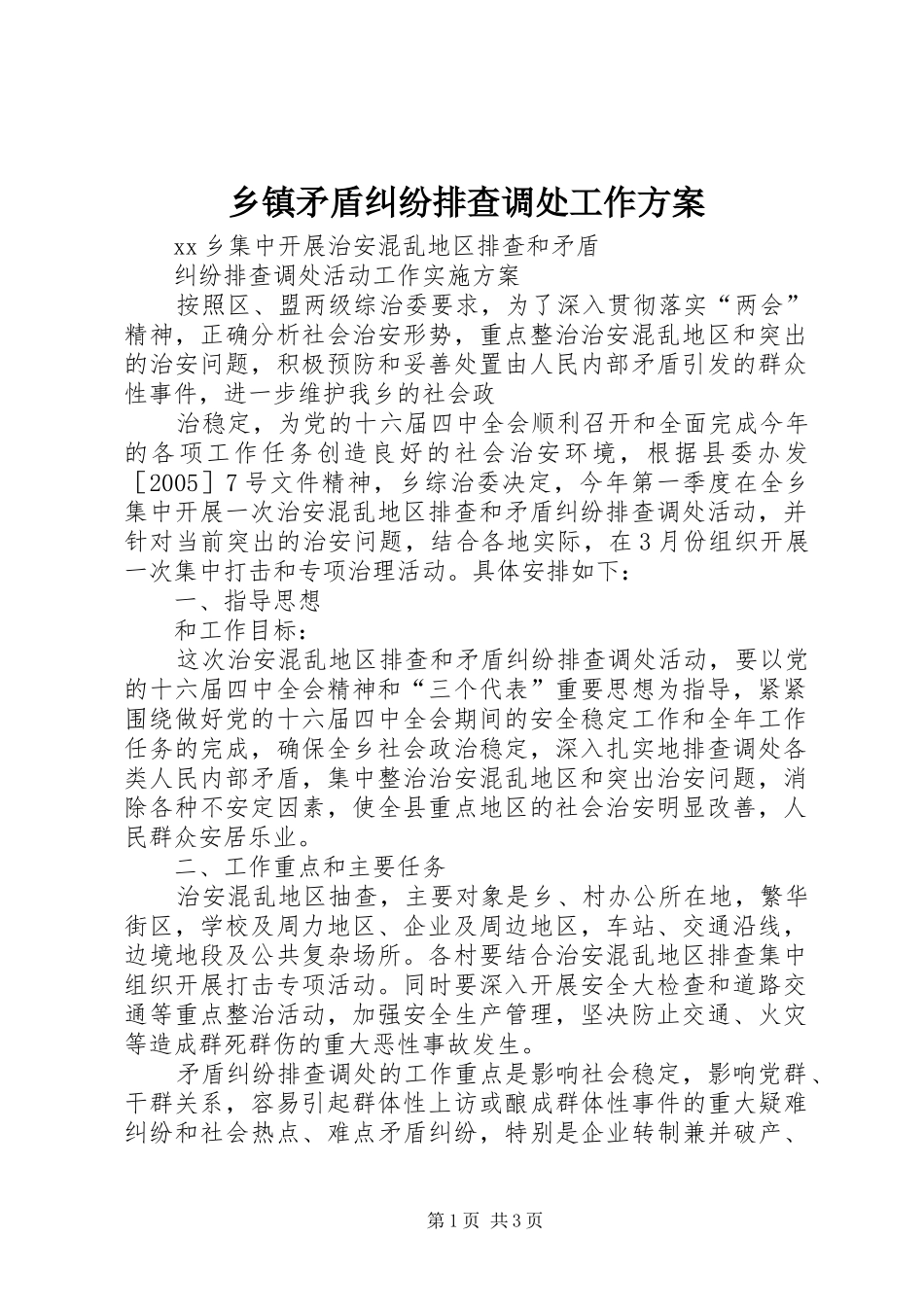 乡镇矛盾纠纷排查调处工作实施方案 _第1页