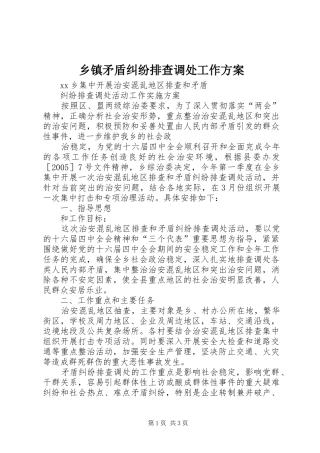 乡镇矛盾纠纷排查调处工作实施方案 