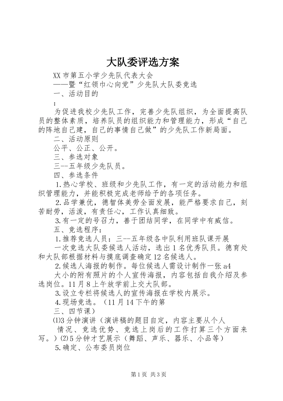 大队委评选实施方案 _第1页